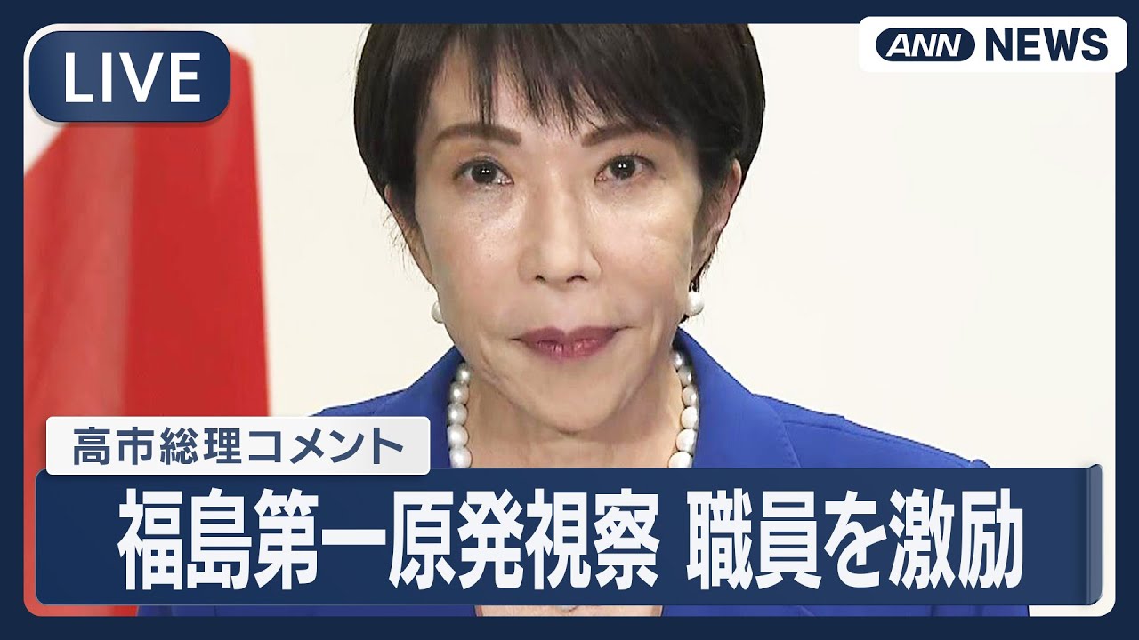 【ライブ】高市総理コメント 福島第一原発視察 職員を激励【LIVE】(2025年12月2日) ANN/テレ朝