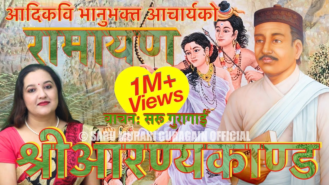 भानुभक्तको रामायण (श्रीआरण्यकाण्ड) वाचन सरू गुरागाईँ Saru Guragain Ramayana Aaranyakanda Full Video