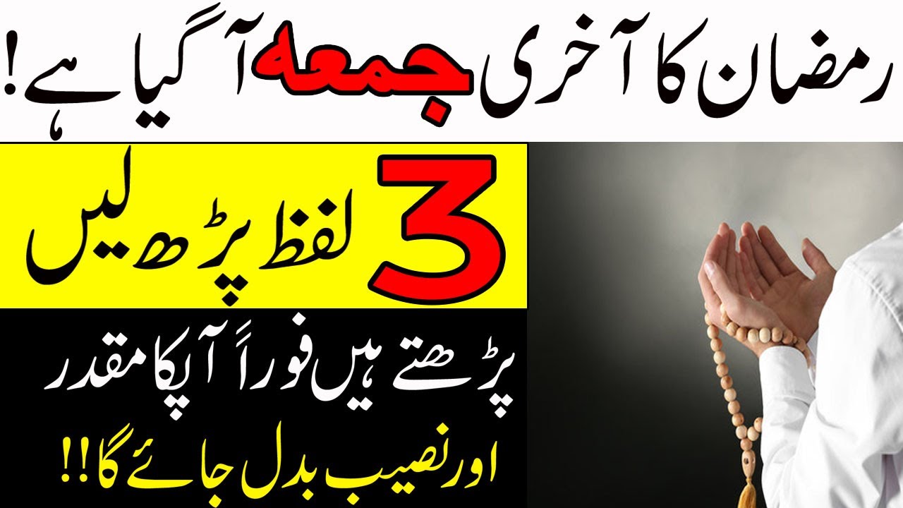 Ramzan Ke Akhri Jumma Ka Wazifa\Apki qismat Or Taqdeer Badal Jaye Gi\Rohani wazaif