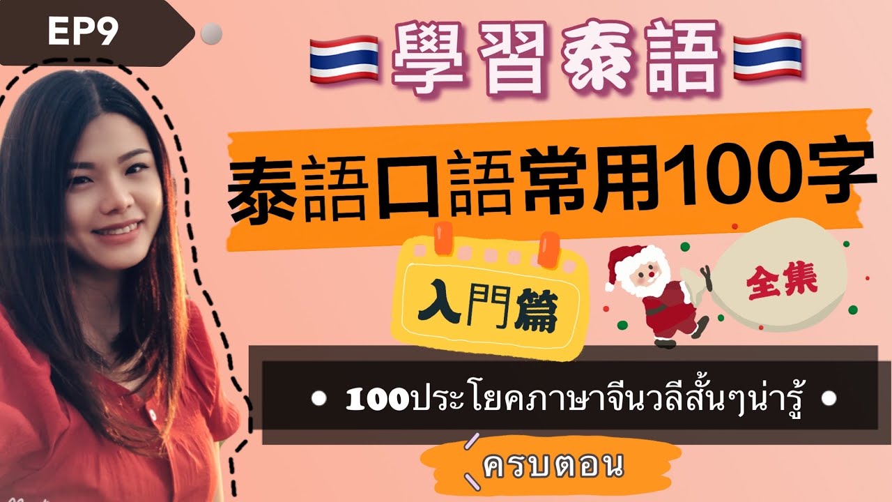 EP9🇹🇭學泰語（入門篇）學泰語口語常用100句(全集)（สำหรับผู้เริ่มต้น）100ประโยคภาษาจีนวลีสั้นๆ