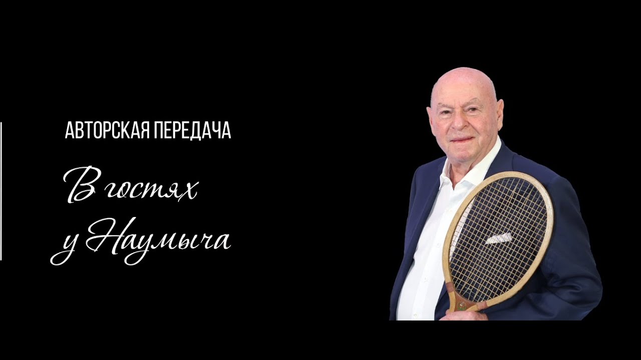 В ГОСТЯХ У НАУМЫЧА. ДАНИИЛ МЕДВЕДЕВ И РОДИТЕЛИ. ВЫПУСК 8