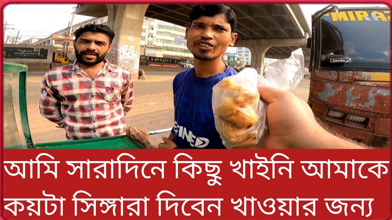 আমি সারাদিনে কিছু খাইনি আমাকে কয়টা সিঙ্গারা দিবেন খাওয়ার জন্য 