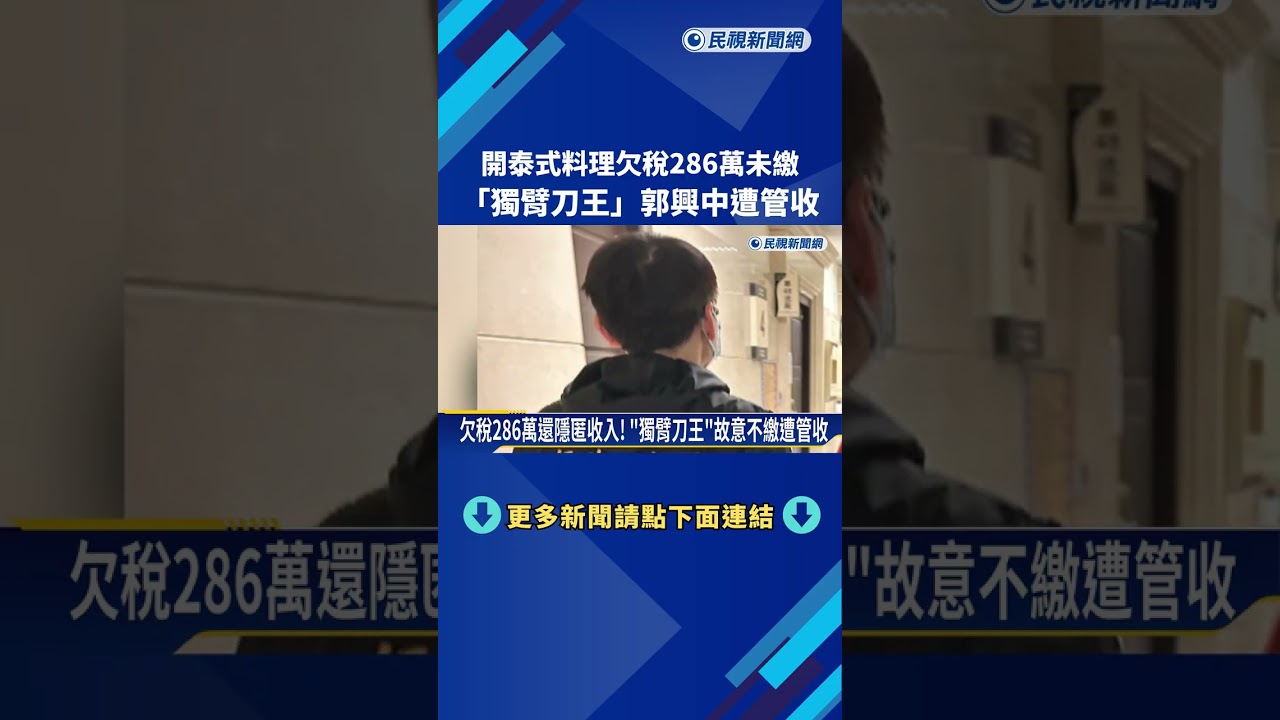 開泰式料理欠稅286萬未繳 