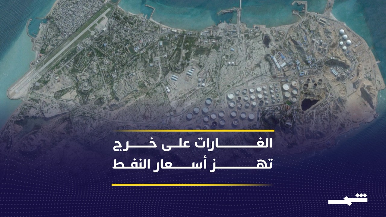 تصدير النفط الإيراني يتأرجح بين الخليج ومضيق هرمز