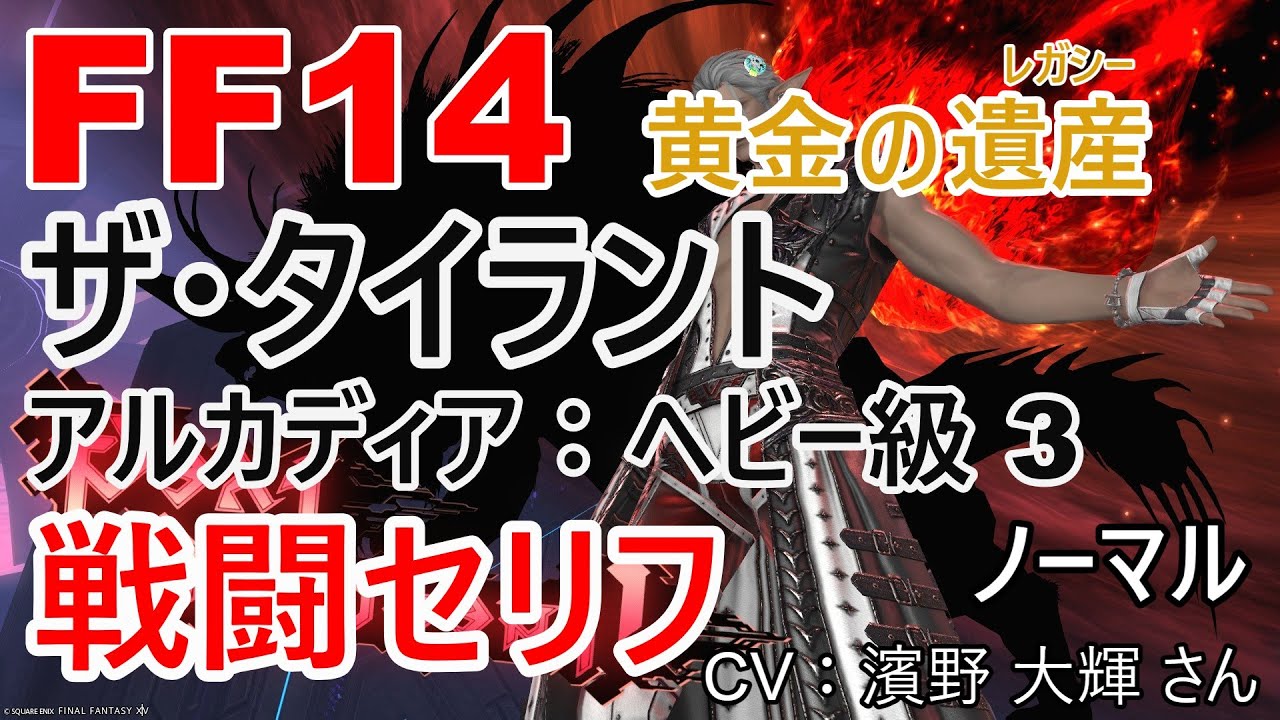 【FF14】 ザ・タイラント 戦闘セリフ 【アルカディア：ヘビー級3 ノーマル】