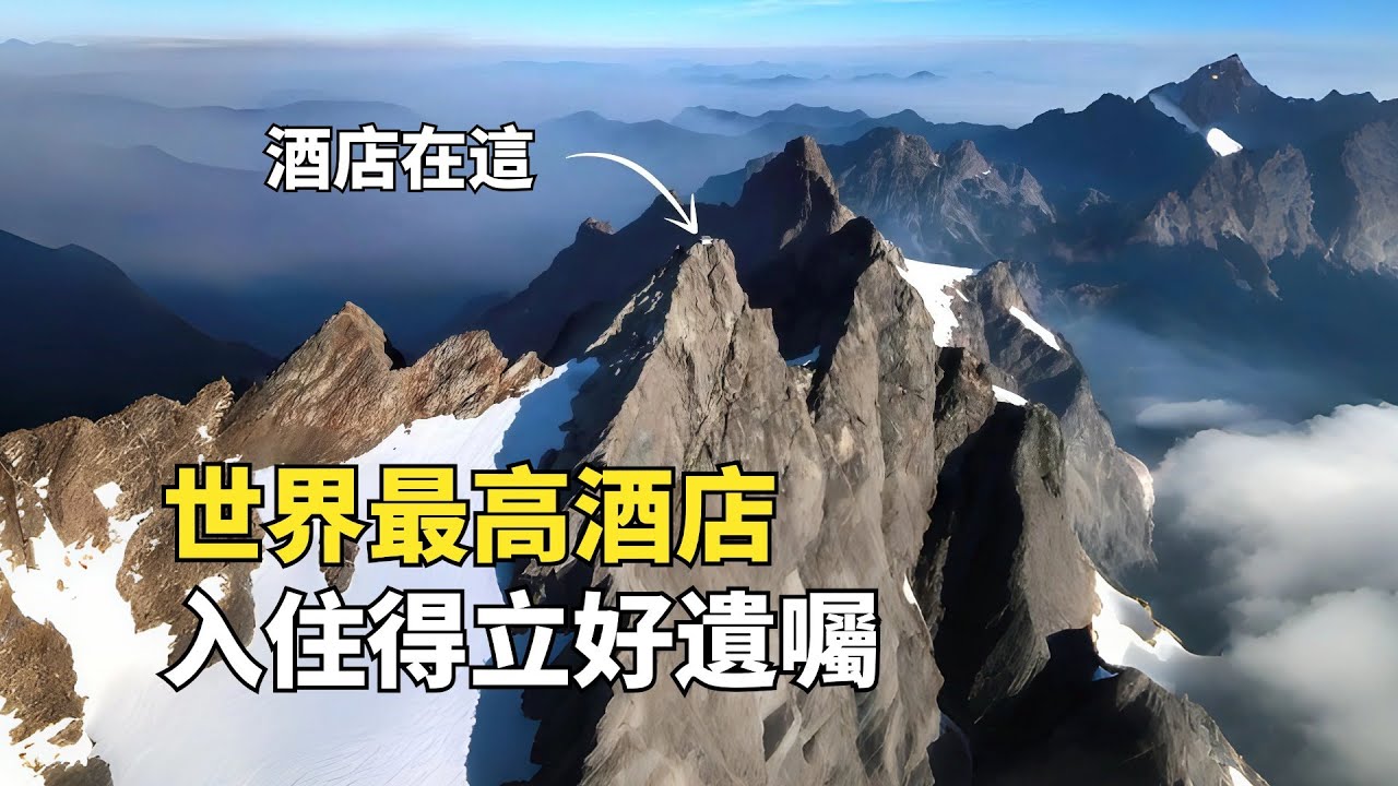 世界最危險酒店，建在4500米冰川懸崖深處，入住得立好遺囑
