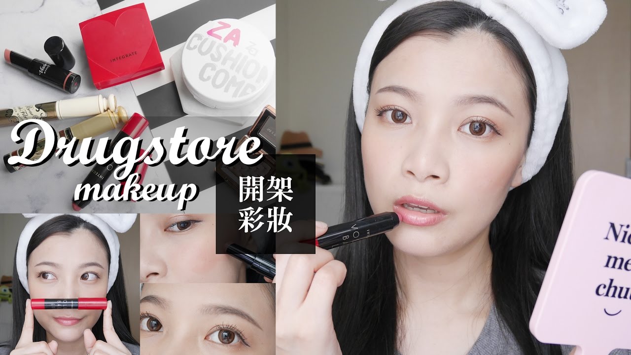 用新入手的開架彩妝來化日常妝！MISSHA編織眼影、INTEGRATE輕染潤唇彩筆、Za氣墊粉餅｜Drugstore Makeup｜夢露 MONROE