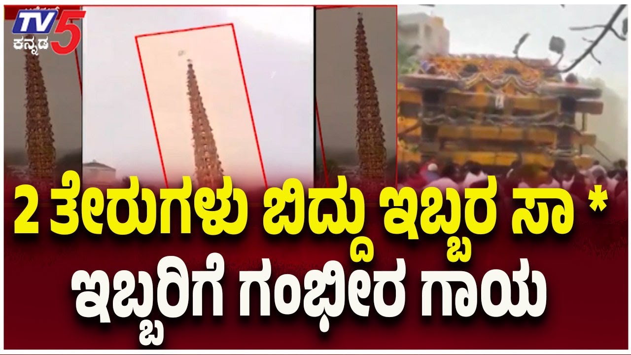 Madduramma Jatre Temple Chariot Falls Down In Huskur-2 ತೇರುಗಳು ಬಿದ್ದು ಇಬ್ಬರ ಸಾ*, ಇಬ್ಬರಿಗೆ ಗಂಭೀರ ಗಾಯ