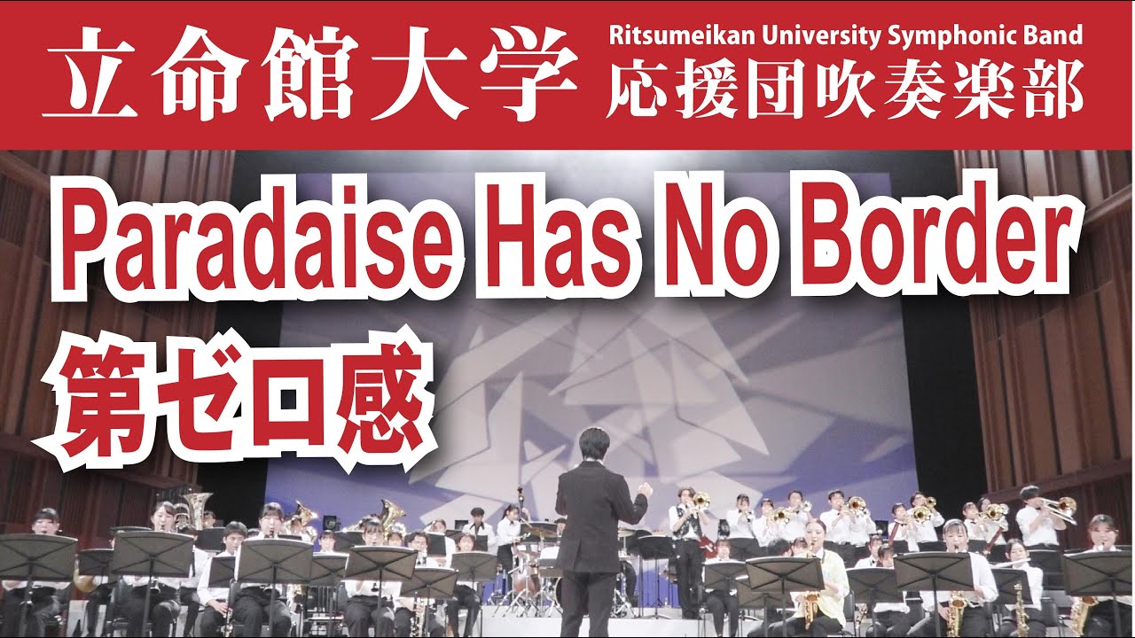 Paradaise Has No Border（東京スカパラダイスオーケストラ） ～ 第ゼロ感（10-FEET）【立命館大学応援団吹奏楽部】