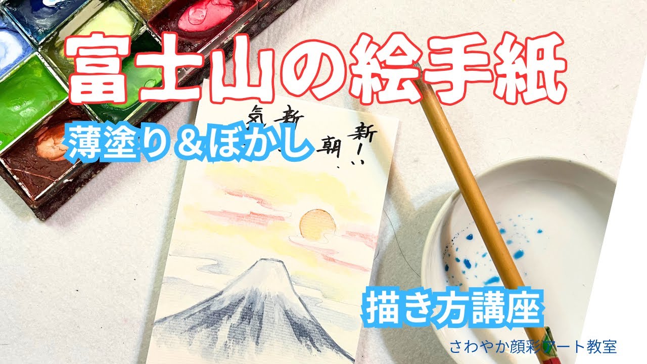 初心者でも描ける｜富士山と美しい日の出の絵手紙の描き方【顔彩アート】