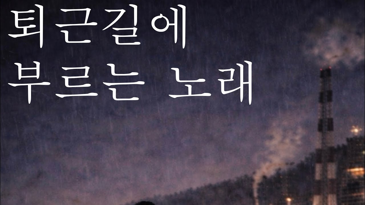 4번 Track - 퇴근길에 부르는 노래