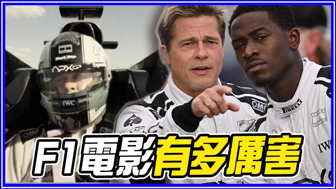65個《F1電影》超敬佩幕後細節&彩蛋
