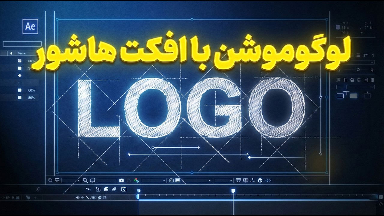 آموزش ساخت لوگوموشن به سبک نقاشی با افکت Scribble در افترافکت | پروژه 18