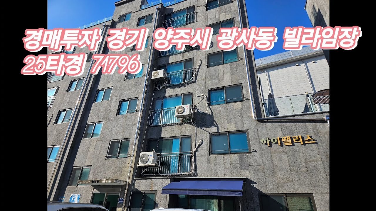 경매투자 경기도 양주시 광사동 빌라임장! 25타경 71796