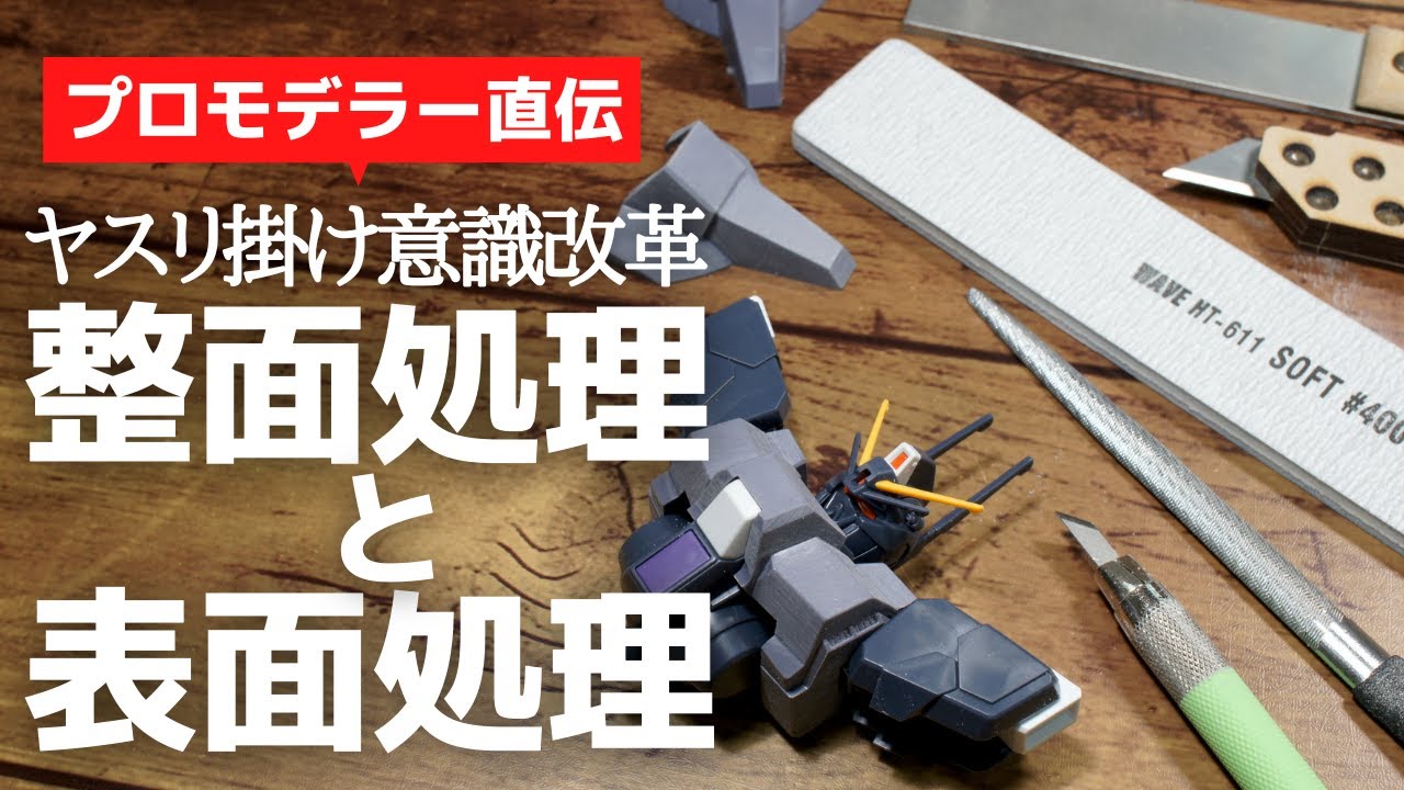 [Gunpla] Подготовка поверхности и шлифовка [Шлифовка] Прямые инструкции от профессионального моде...