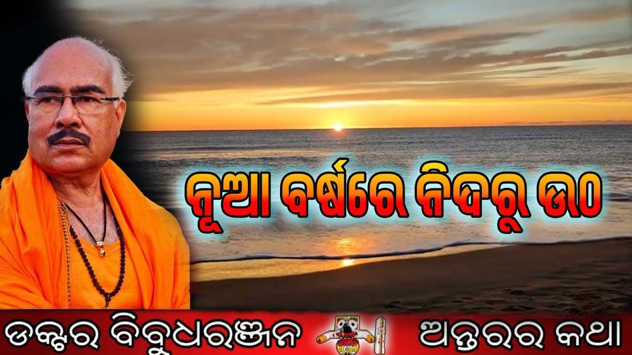 ନୂଆବର୍ଷରେ ନିଦରୁ ଉଠ (328)ଡକ୍ଟର ବିବୁଧରଞ୍ଜନ 