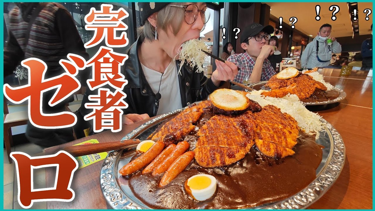 フードコートにある完食者0人の巨大カレーに挑め！大食い王ファイナリスト2人と旧友で成功せよ【大食い】