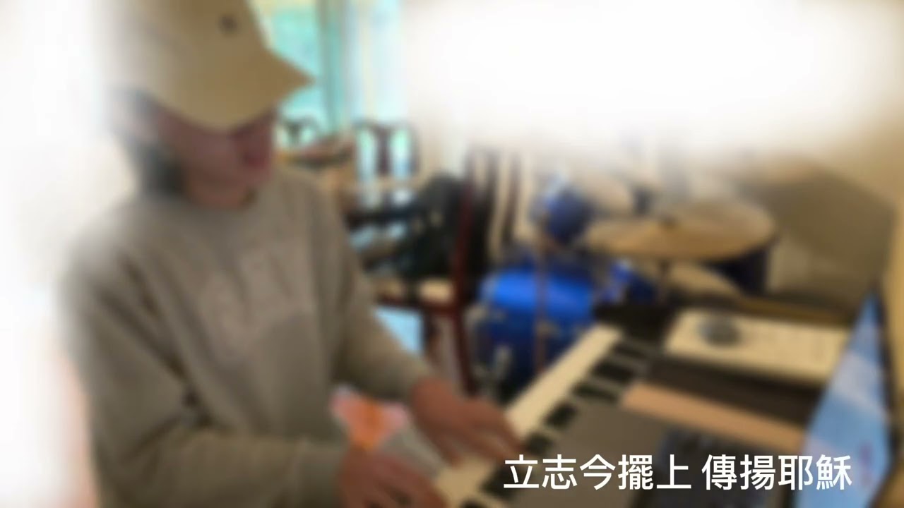 《立志擺上》