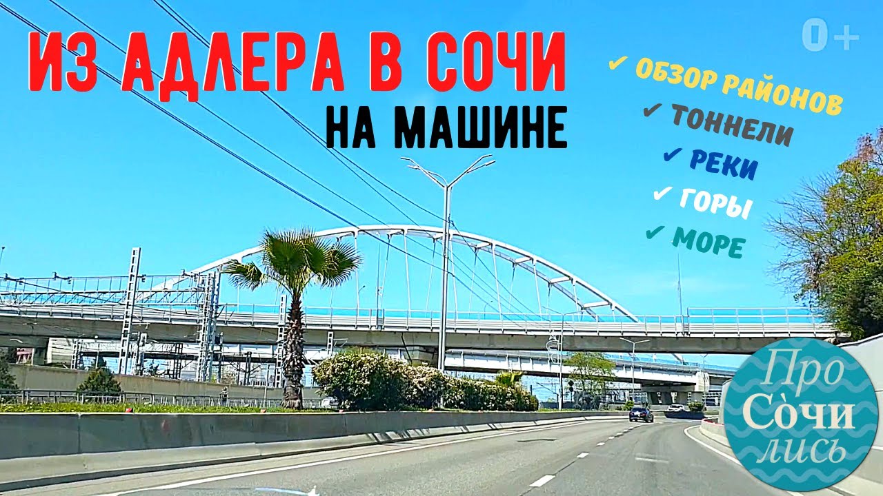 Дорога Адлер — Сочи на машине в реальном времени 2020 ✔Веселое ✔Блиново ✔Кудепста ✔Хоста🔵Просочились