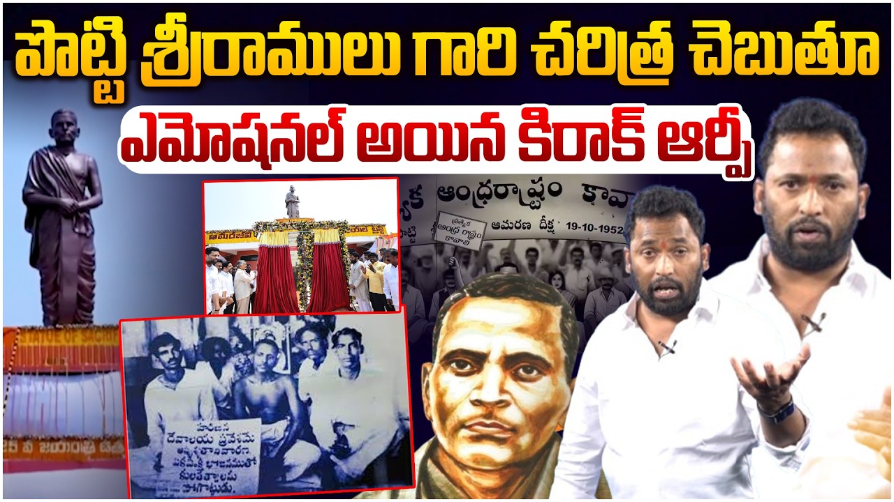 లైవ్ లో ఎమోషనల్ అయిన కిరాక్ ఆర్పీ 😱 Kiraak Rp Great Words About Sri Potti Sriramulu | Ap Politics