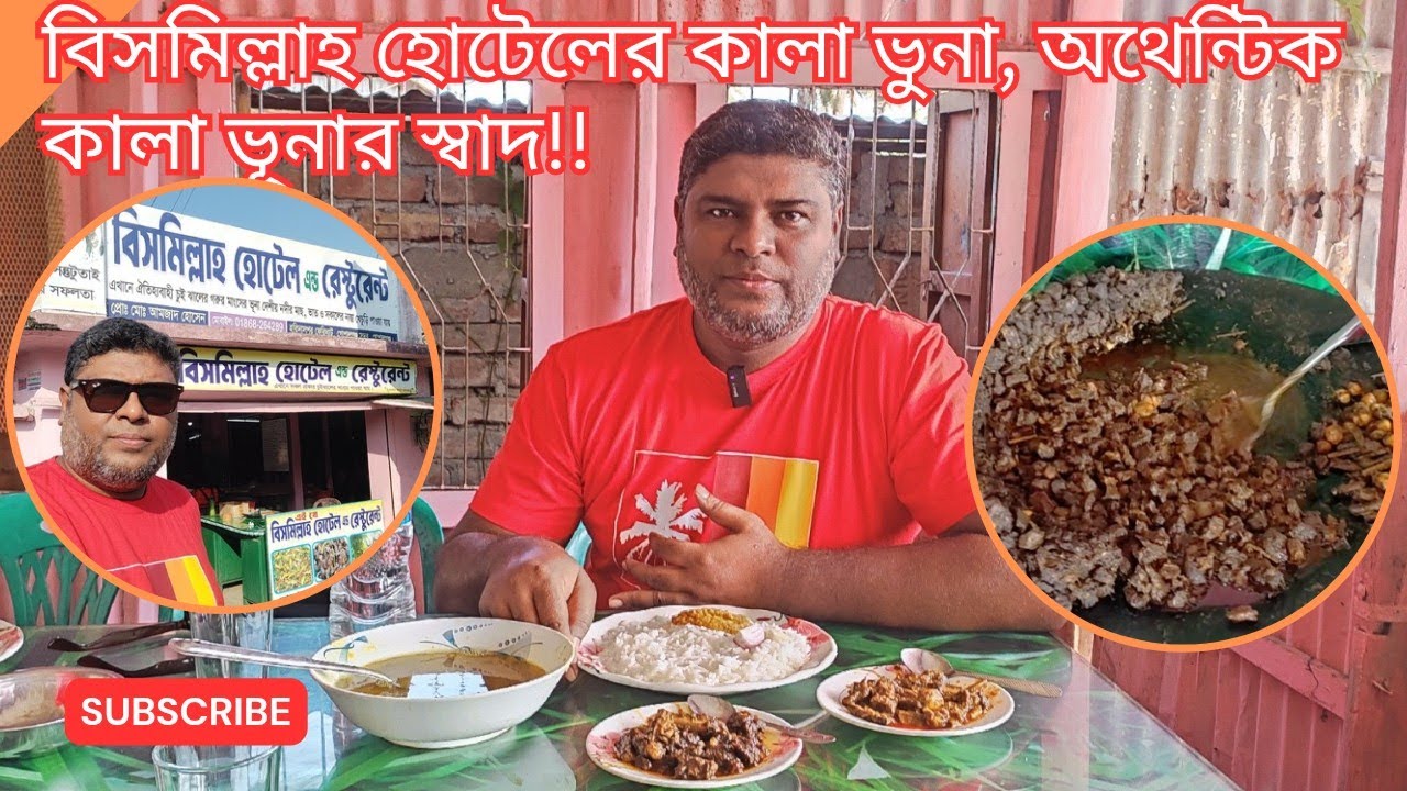 গোপালগঞ্জের বিসমিল্লাহ হোটেলের কালা ভুনা & লাল ভুনা — সেই আসল ঘরোয়া স্বাদের টেস্ট!