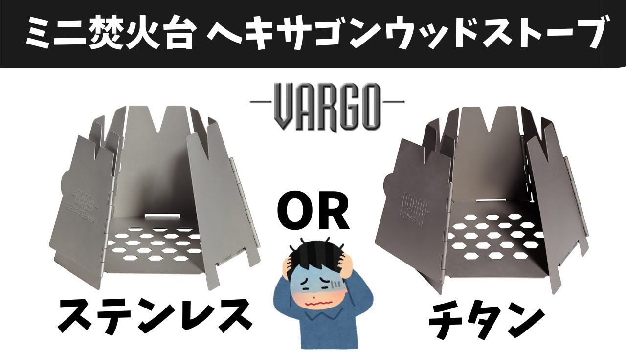 【VARGO】チタン派？ステン派？ヘキサゴンウッドストーブ編｜ライダー向きは〇〇