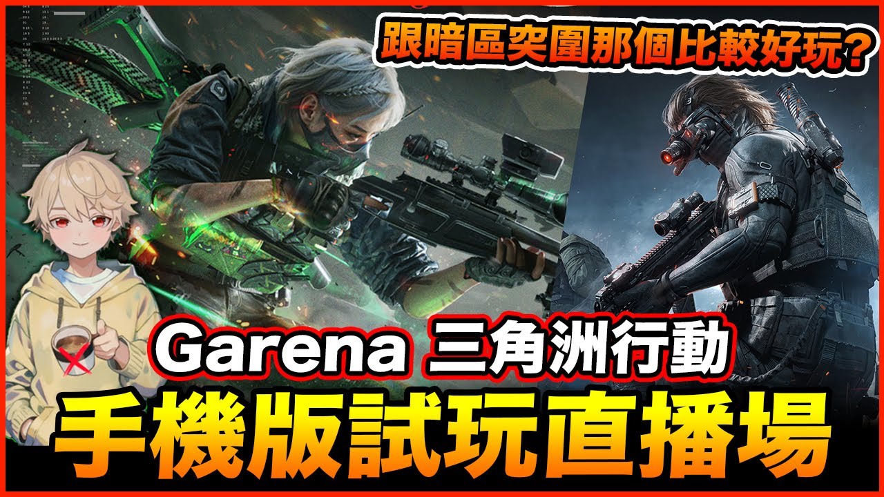 Garena 三角洲行動 手機版實測 跟暗區哪個比較好玩?! 手遊/PC【我不喝拿鐵 遊戲實況】
