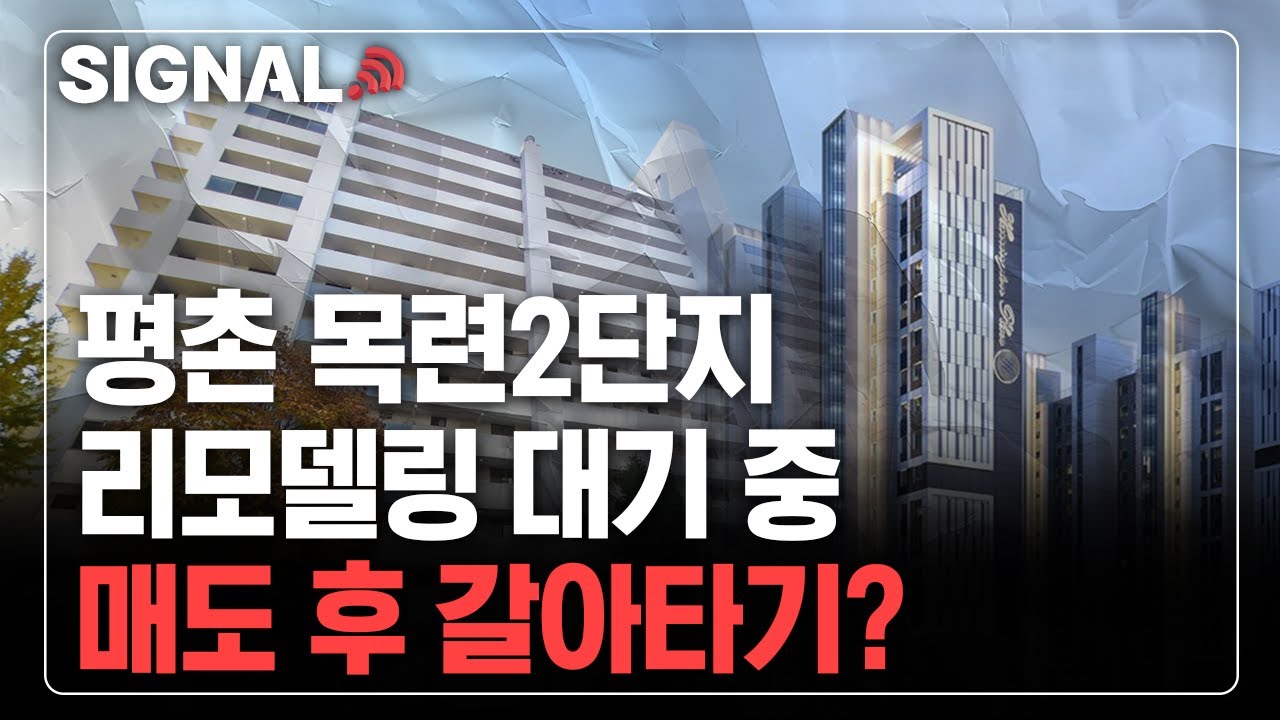 평촌 목련 2단지 리모델링 대기 중, 매도 후 갈아타기?