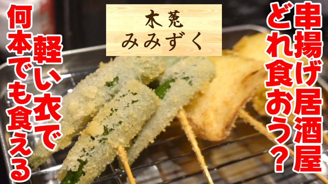 軽くてメッチャ食っちゃう！選ぶの楽しい串揚げ居酒屋！”木菟 みみずく”坂戸市