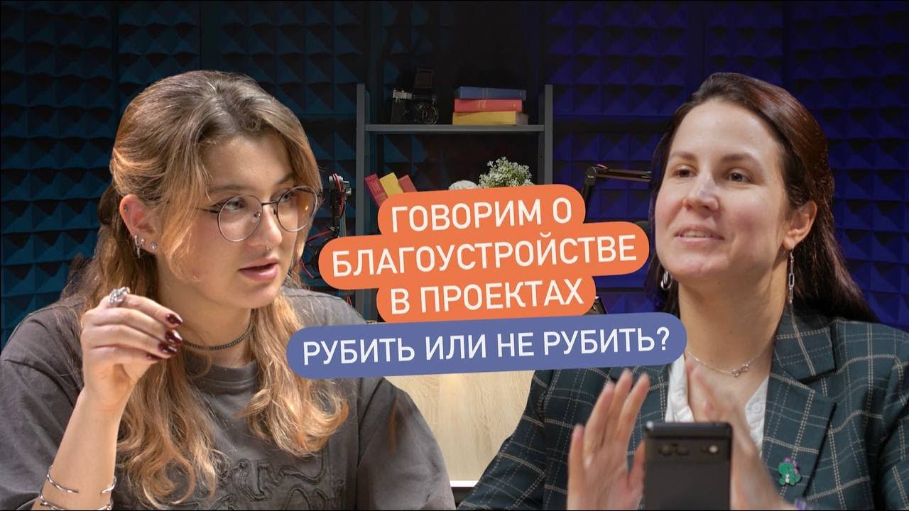 Рубить или не рубить? Как благоустройство влияет на нашу жизнь &mdash; обсуждаем с бюро Lampa Community