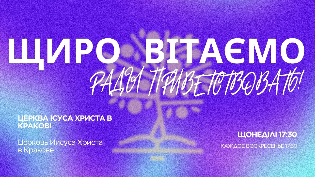 Церква в Кракові | Недільне служіння 22/02/2026