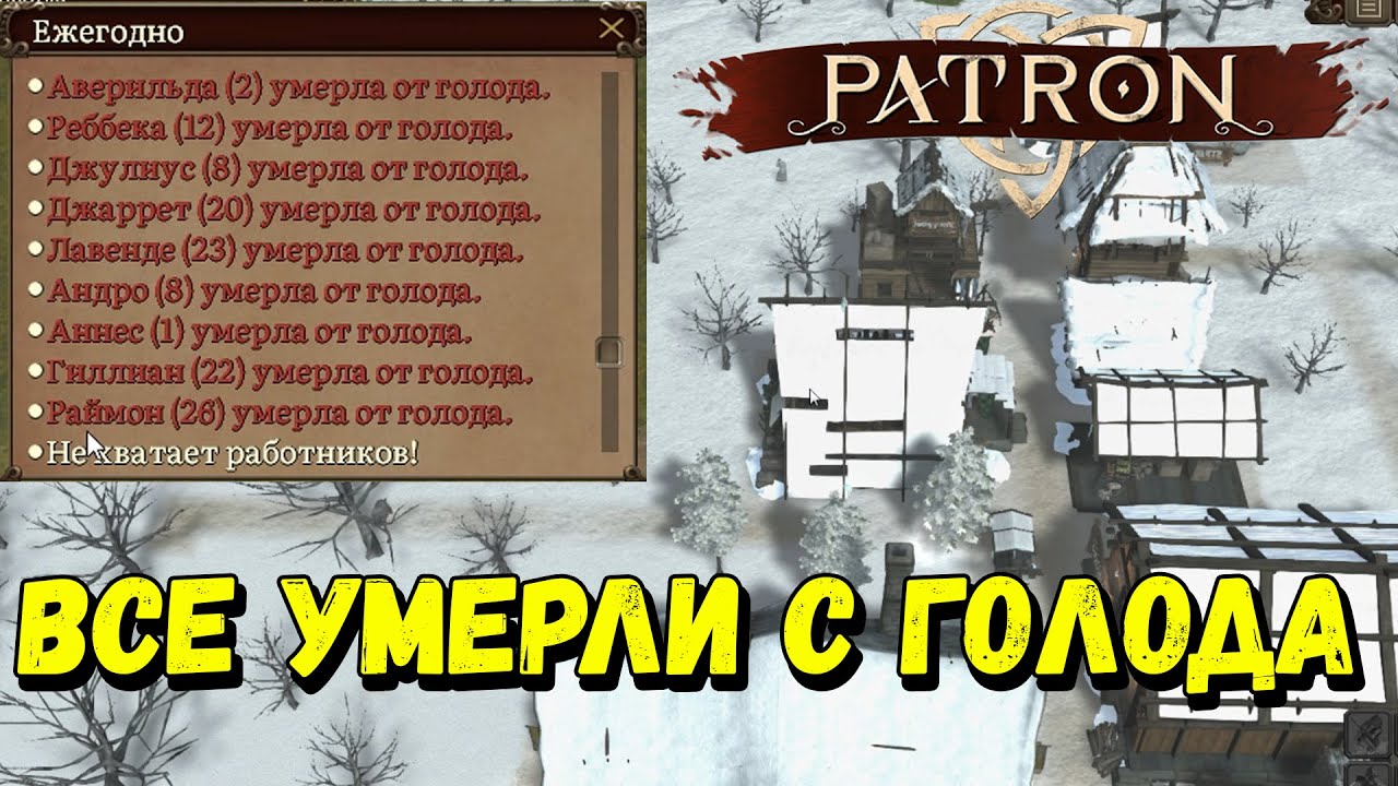 Я всех убил - Patron (Первый взгляд)