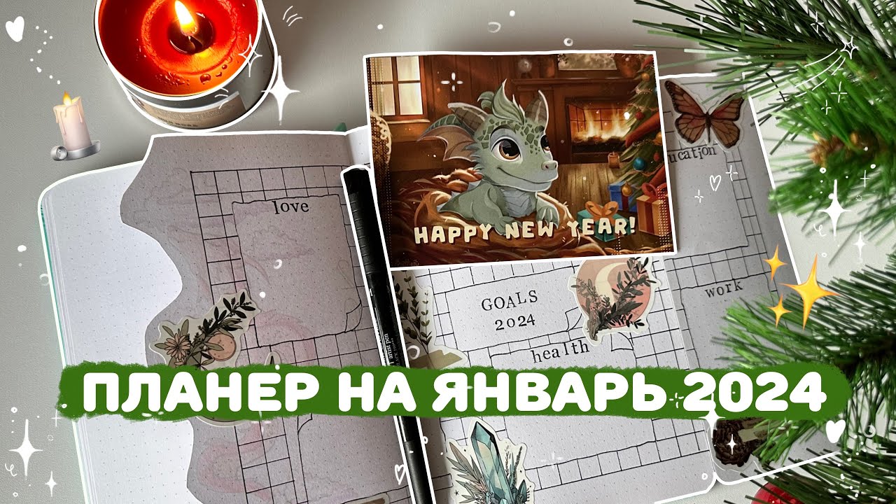 оформление ежедневника на январь 2024 · bullet journal · plan with me✎