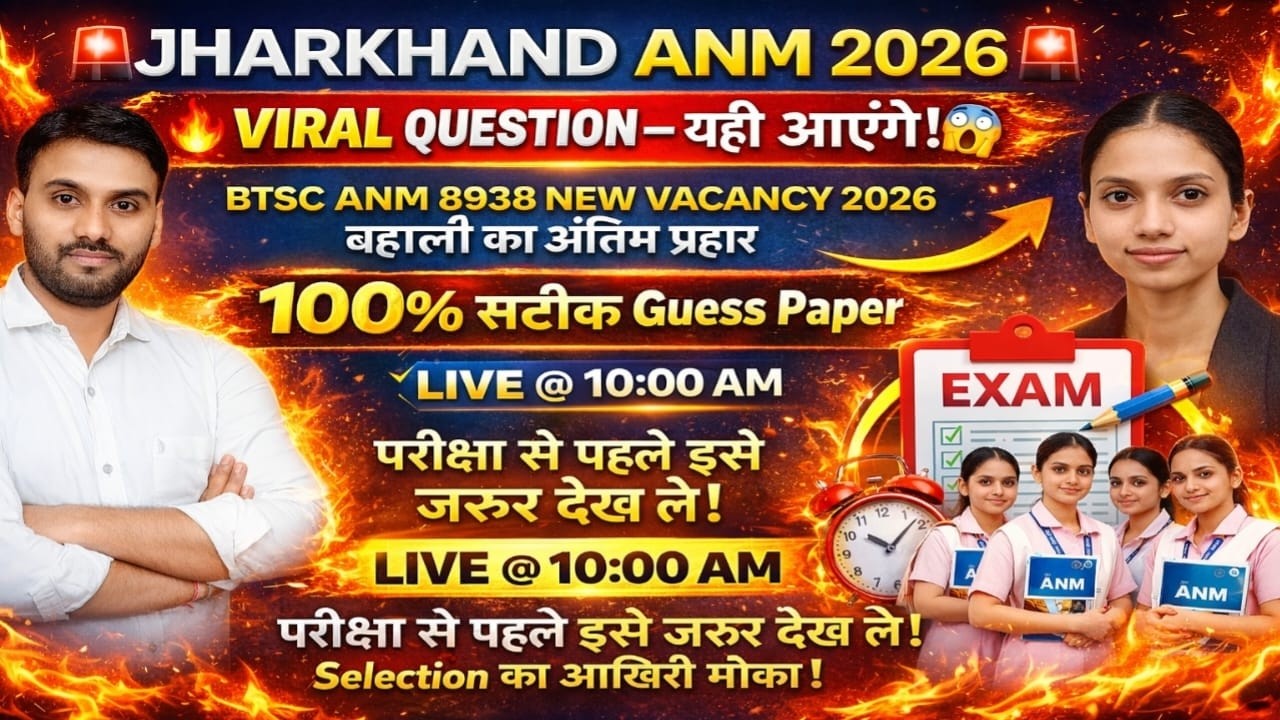 Экзамен ANM в Джаркханде 2026 | Вирусный вопросник 😱 | BTSC ANM 8938 новых вакансий | 100% точный...