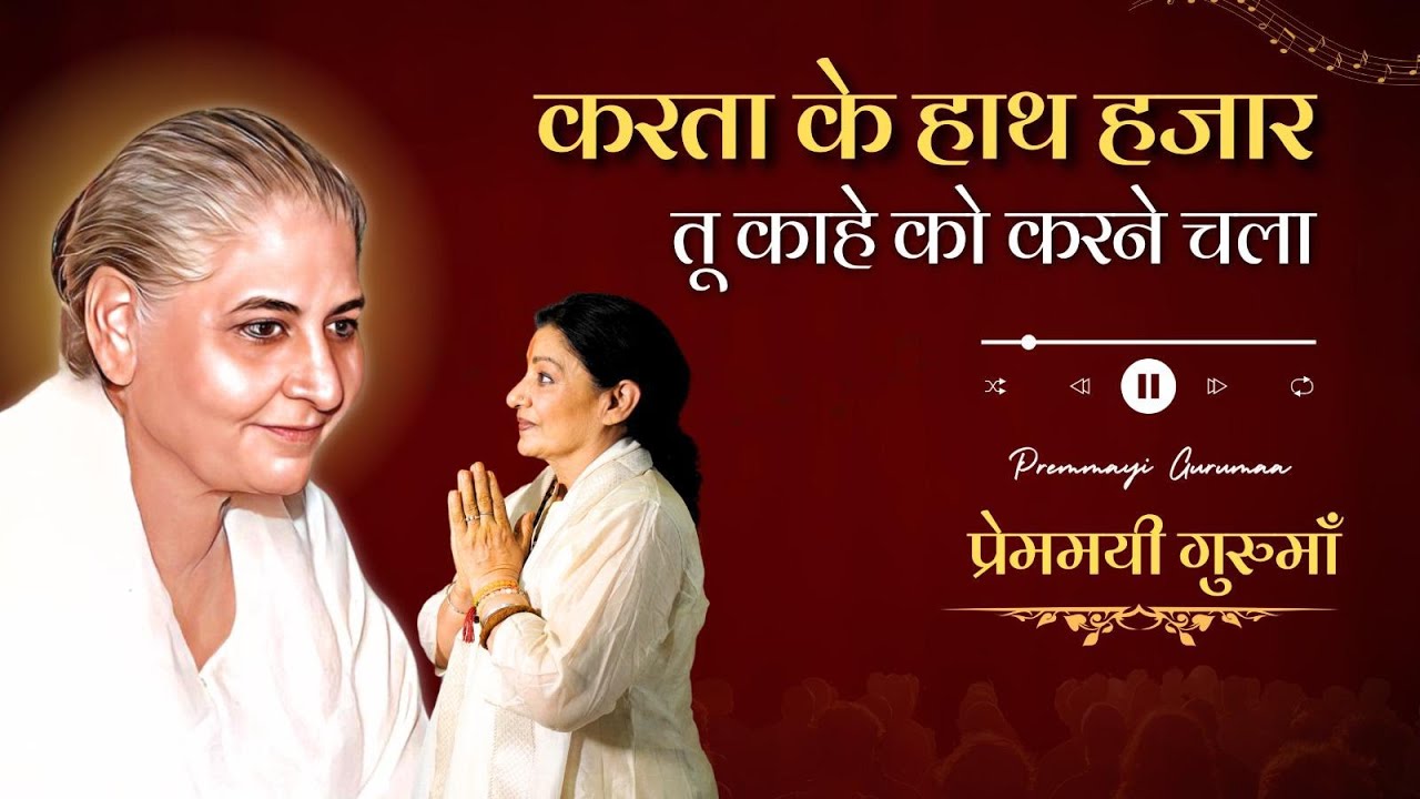करता के हाथ हज़ार, तू कहे को करने चला | Dada laxmi bhagwan bhajan