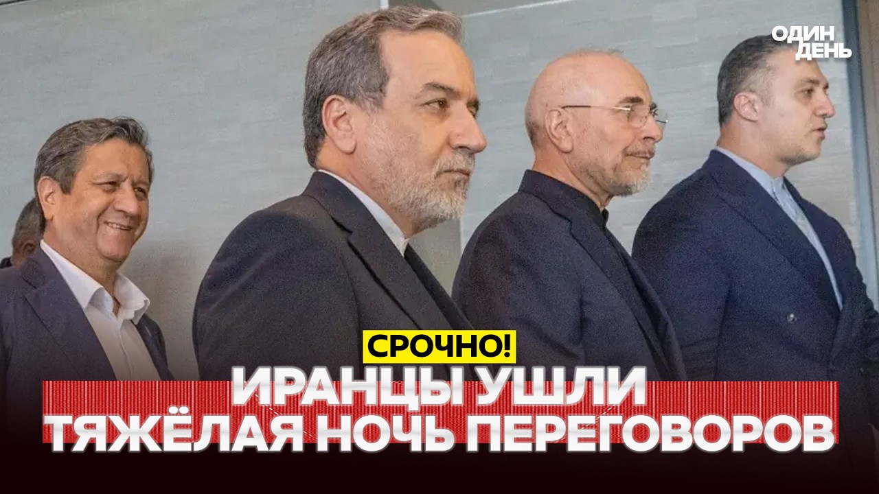 🔴 СРОЧНО Трамп срывает переговоры! Иранцы встали и ушли #новости #одиндень