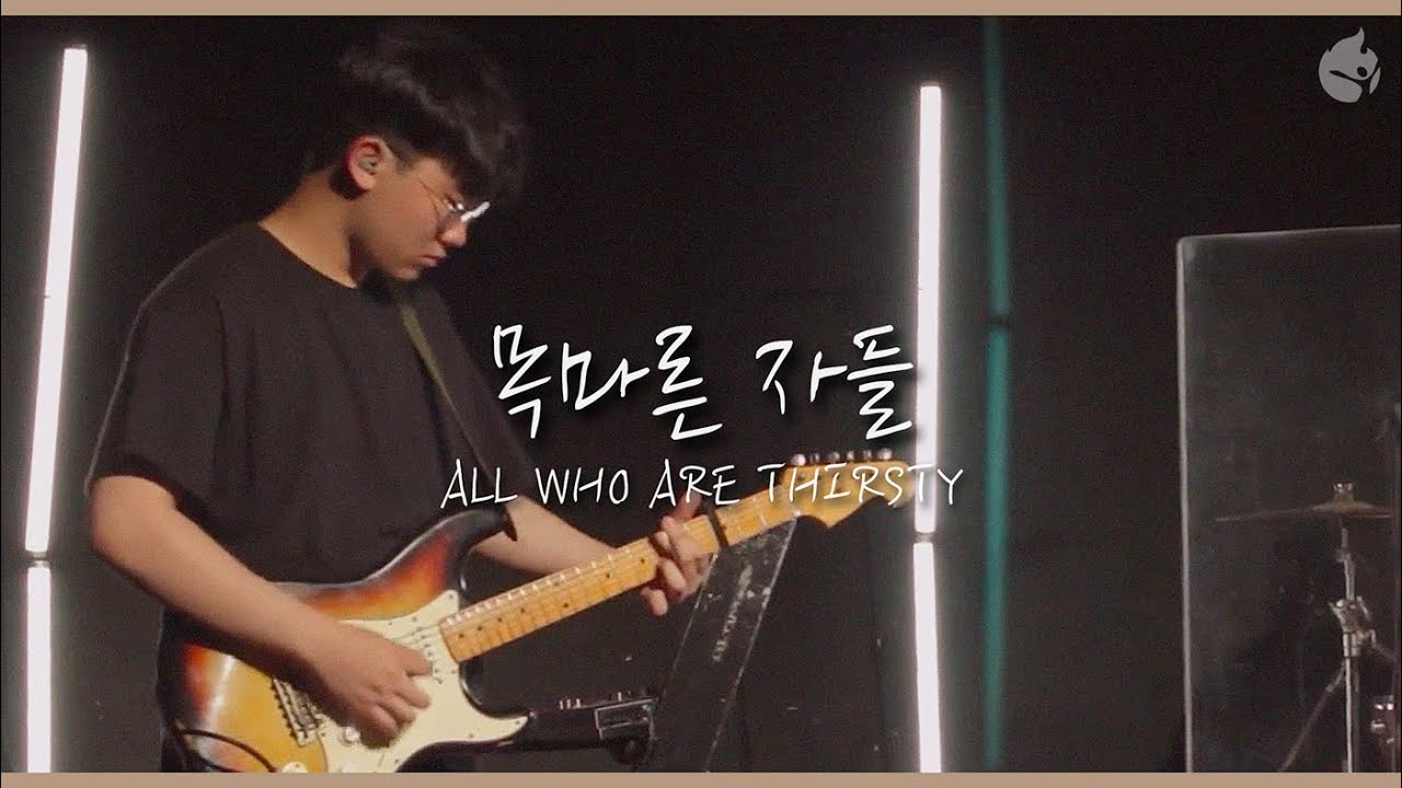 [예수전도단 화요모임] 목마른 자들 ALL WHO ARE THIRSTY