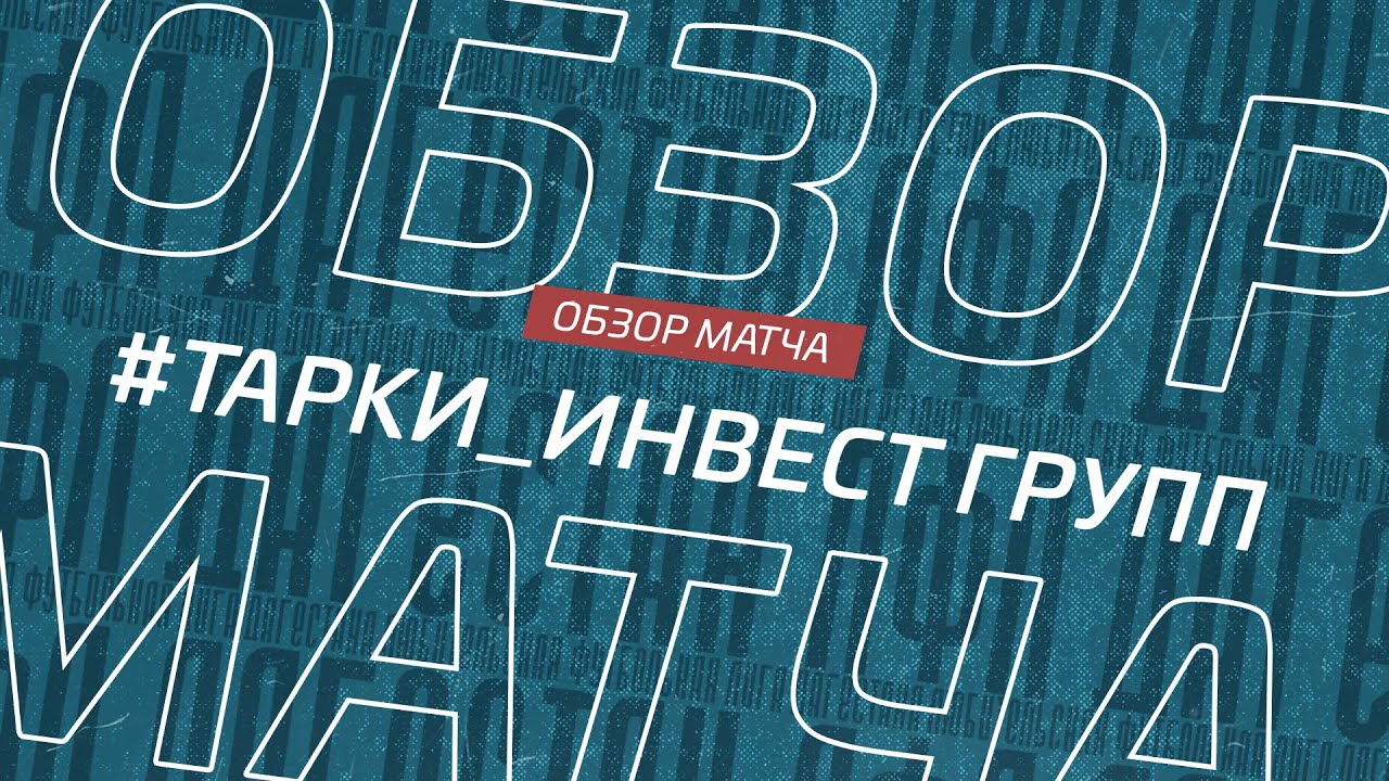 Тарки - Инвест Групп. Обзор матча 20-го тура Премьер-лиги Денеб ЛФЛ Дагестана сезона 2023/24гг