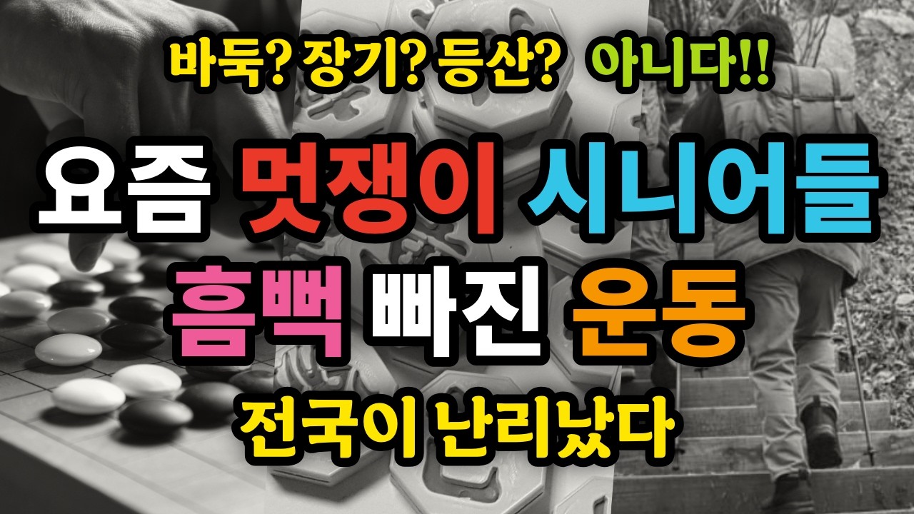 바둑? 장기? 등산? 아니다!! 요즘 멋쟁이 시니어들이 흠뻑 빠진 운동, 전국이 난리났다 - 원더풀 인생후반전