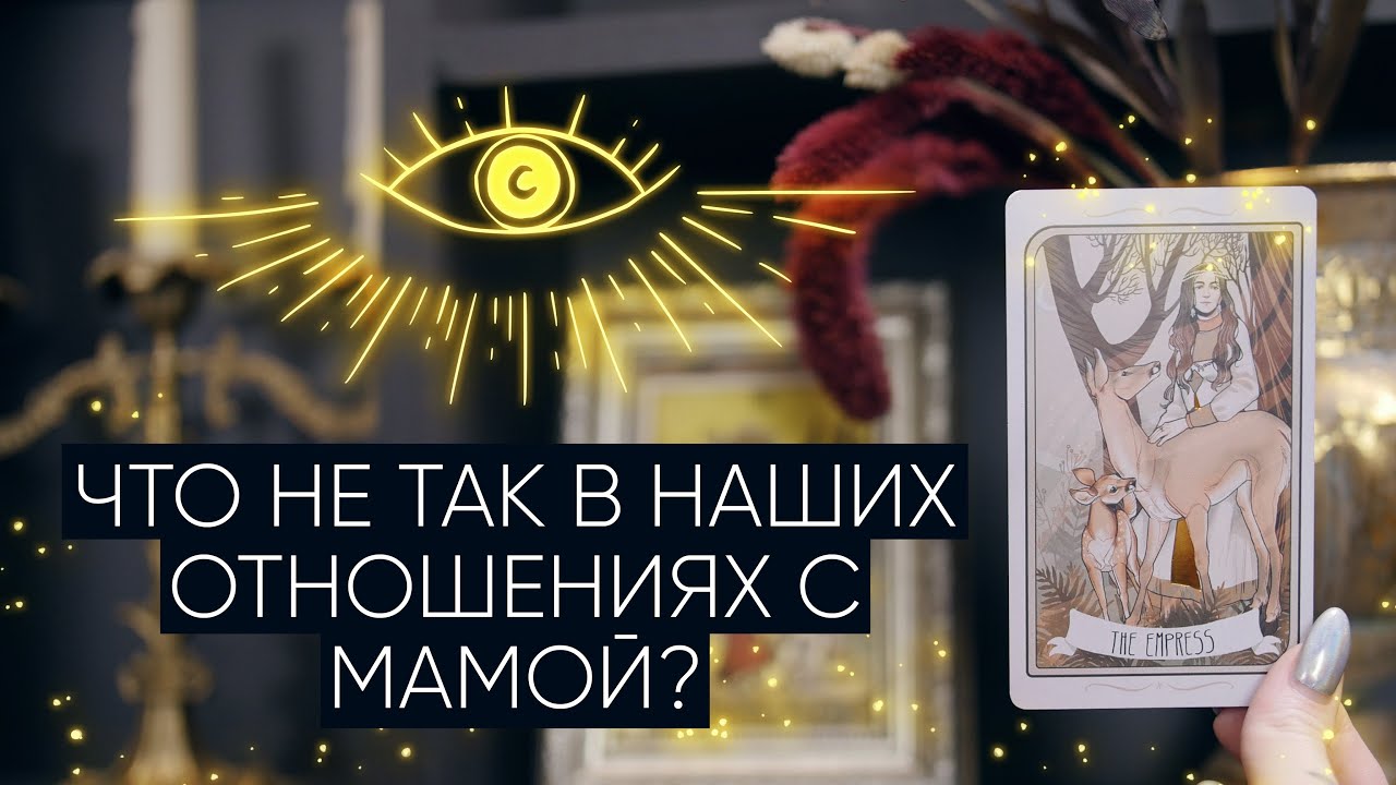Проблемы в отношениях с мамой | Как нам с мамой понять друг друга? | Расклад таро
