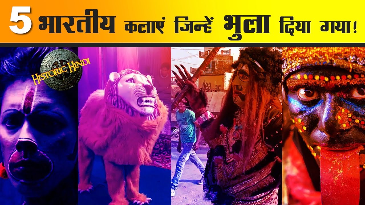 5 भारतीय कलाएं जिन्हें भुला दिया गया  | 5 Lost Performing Arts of India | Folk theatre forms History