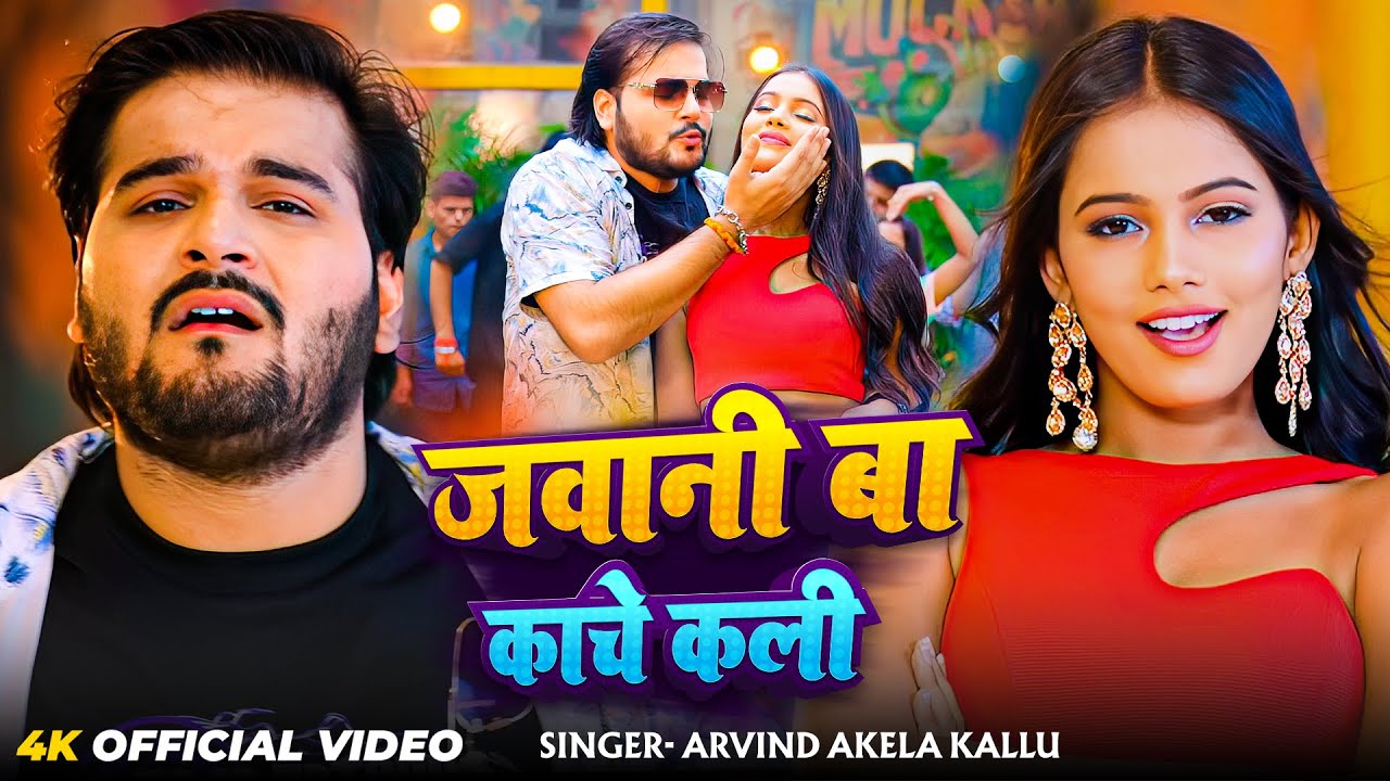 #Video | जवानी बा काचे कली | #Arvind Akela Kallu | Jawani Ba Kache Kali | New Bhojpuri Song 2026