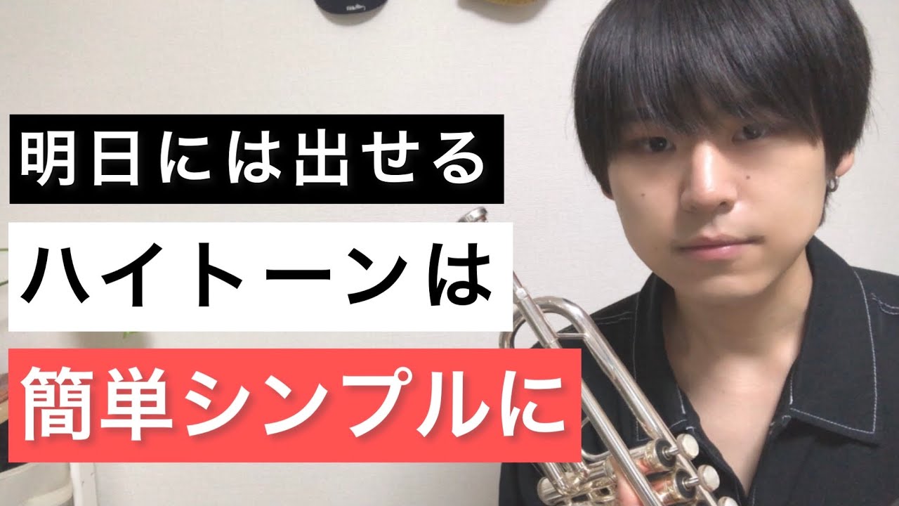【トランペット】ハイトーンを吹く人のコンセプト【プロ奏者に学ぶ①】
