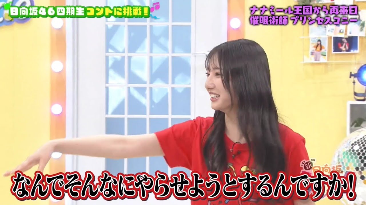 新・ひなパレ #08 ③『プリンセスコニー２』【日向坂46💙四期生】