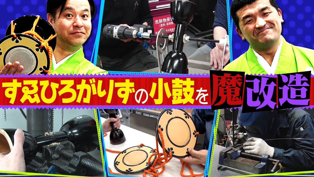 【魔改造で新ネタ】すゑひろがりずの小鼓を魔改造！どんなネタができる！？完全版