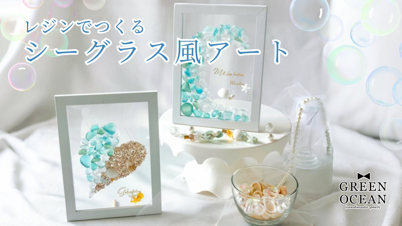 【レジンでつくる】シーグラス風アート#レジン #ハンドメイド #隠れ工房greenocean #夏休み工作