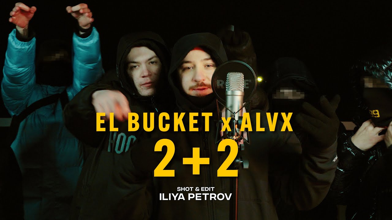 EL BUCKET x ALVX - 2 + 2 (Official 4K Video) Dir. by ILIYA PETROV