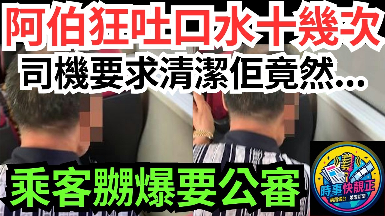 【巴士口水風暴】阿伯狂吐口水十次！司機要求清潔佢竟然咁回應！乘客嬲爆要求公審！ #全城熱話 #網絡熱話 #社會時事 #社會熱話 #時事 #社會新聞 #民生 #港聞  #新聞簡報