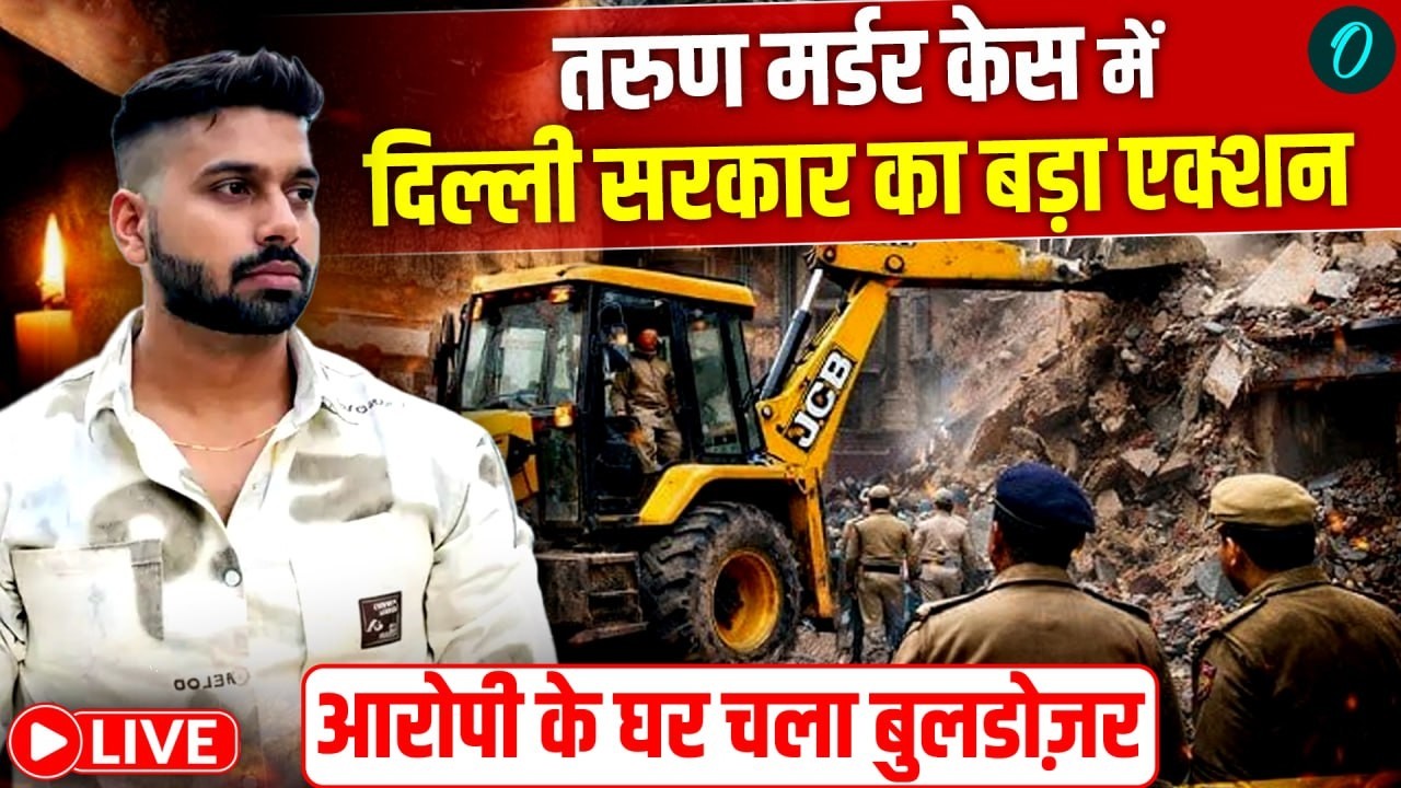 LIVE: उत्तम नगर तरुण मर्डर केस में बुलडोजर एक्शन | MCD की बड़ी कार्रवाई | Delhi News | Tarun Case