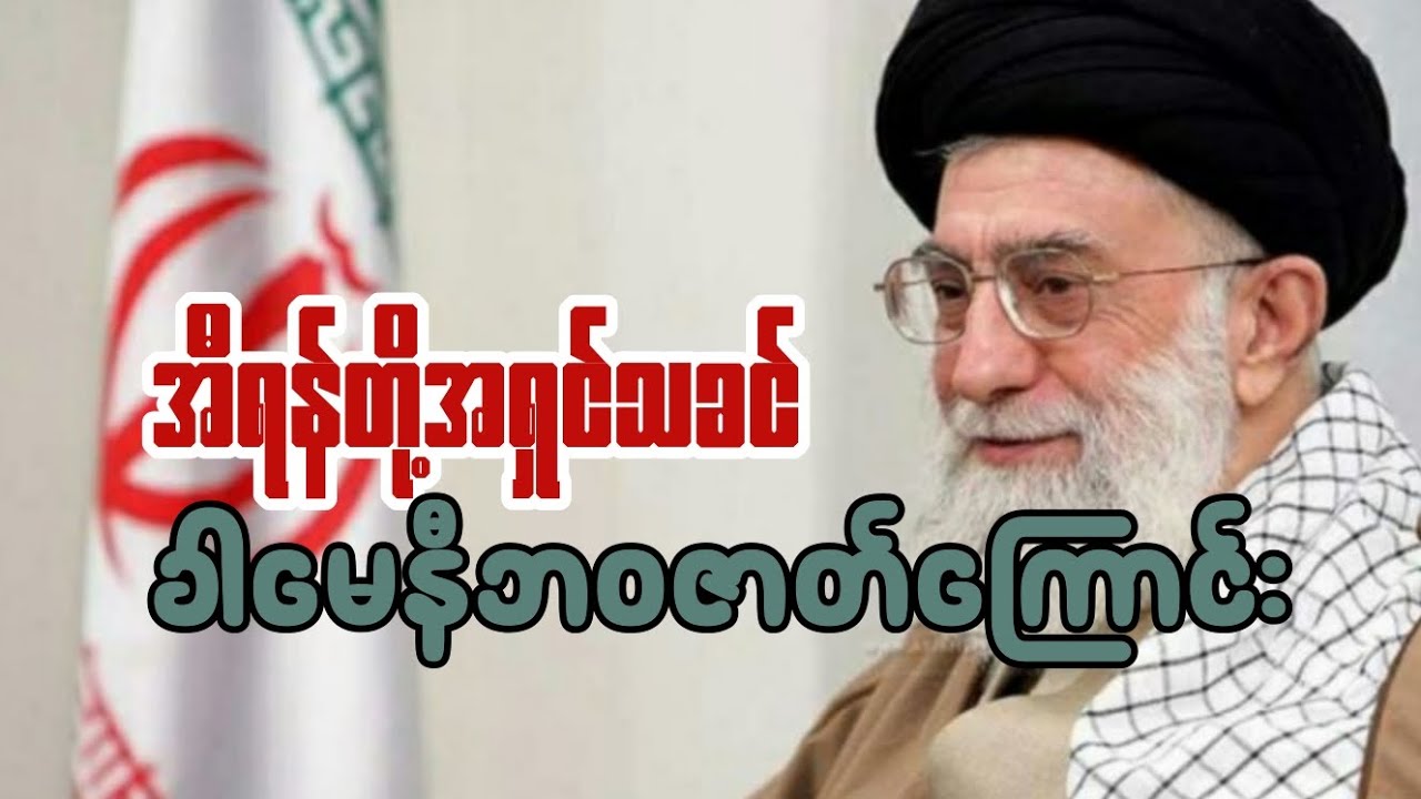 ခါမေနီရဲ့ ဘဝဇာတ်ကြောင်း။ #knowledgeispower #iran #biography #knowledge #lifestory 